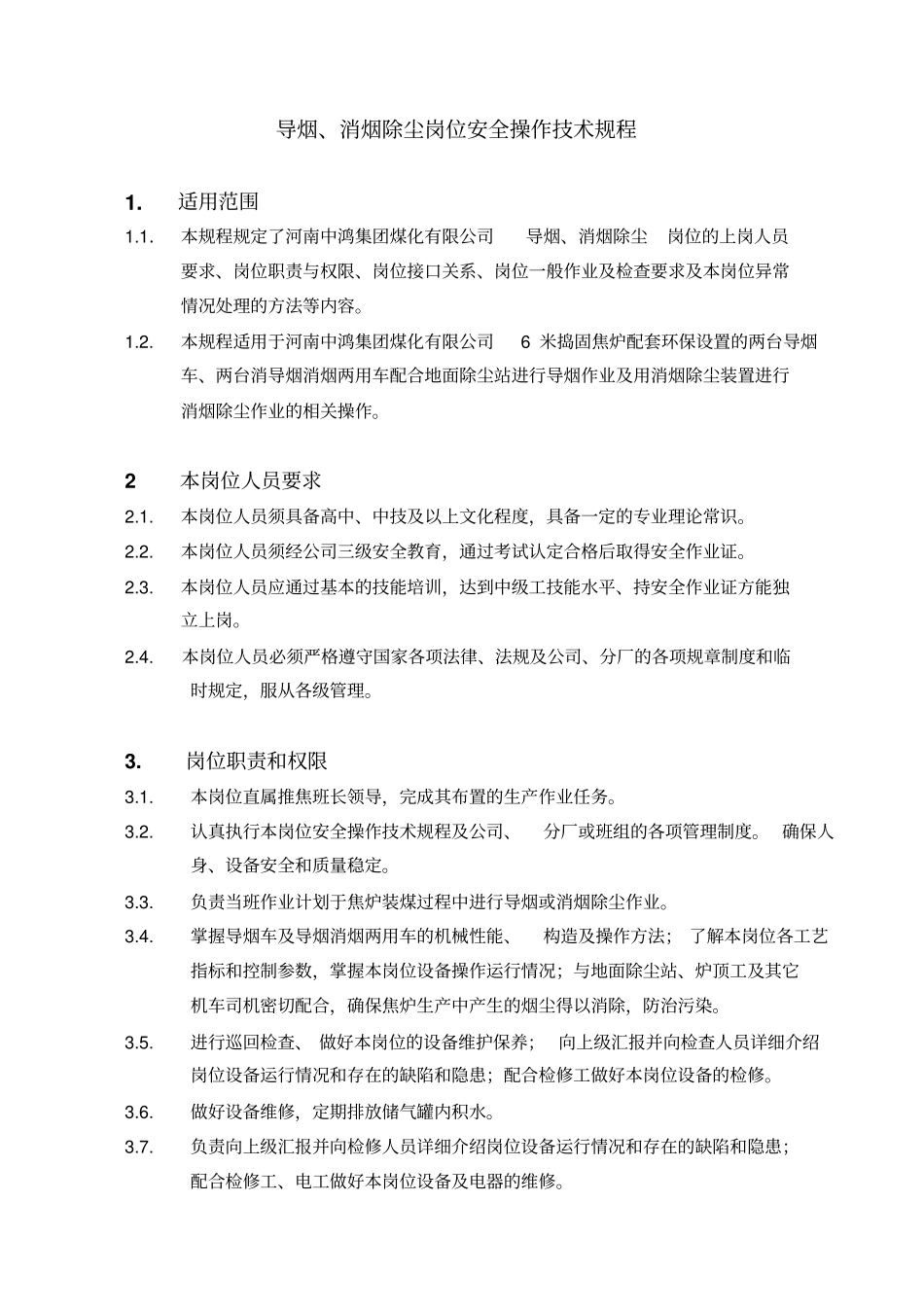 导烟、消烟除尘岗位安全操作技术规程剖析_第1页