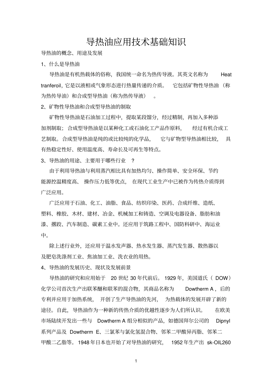 导热油应用技术基础知识_第1页