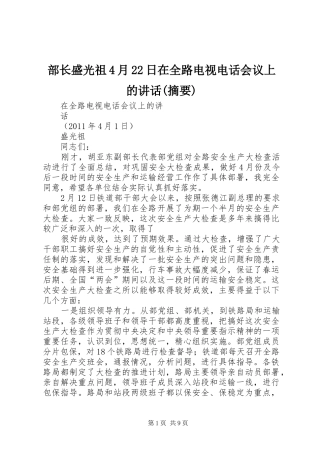 部长盛光祖4月22日在全路电视电话会议上的讲话发言(摘要)(4)