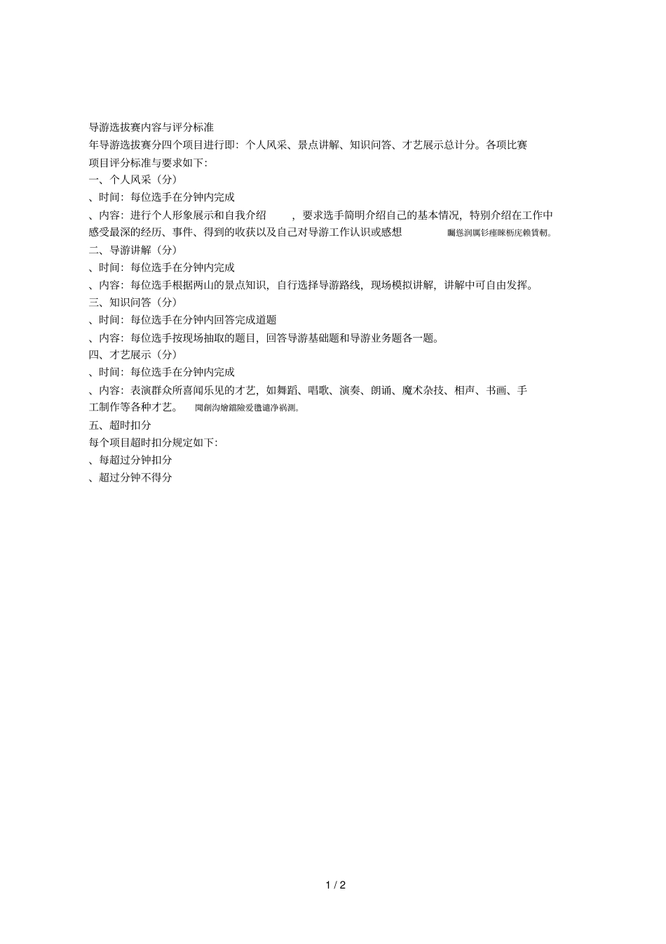 导游选拔赛内容与评分标准_第1页