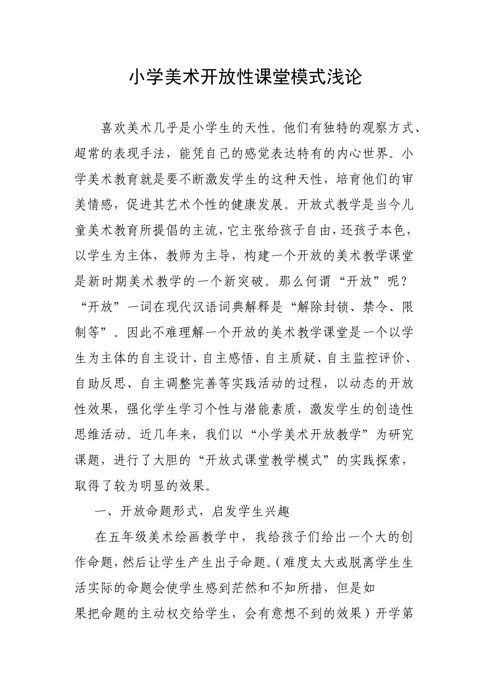 小学美术开放性课堂模式浅论_第1页