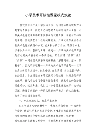 小学美术开放性课堂模式浅论