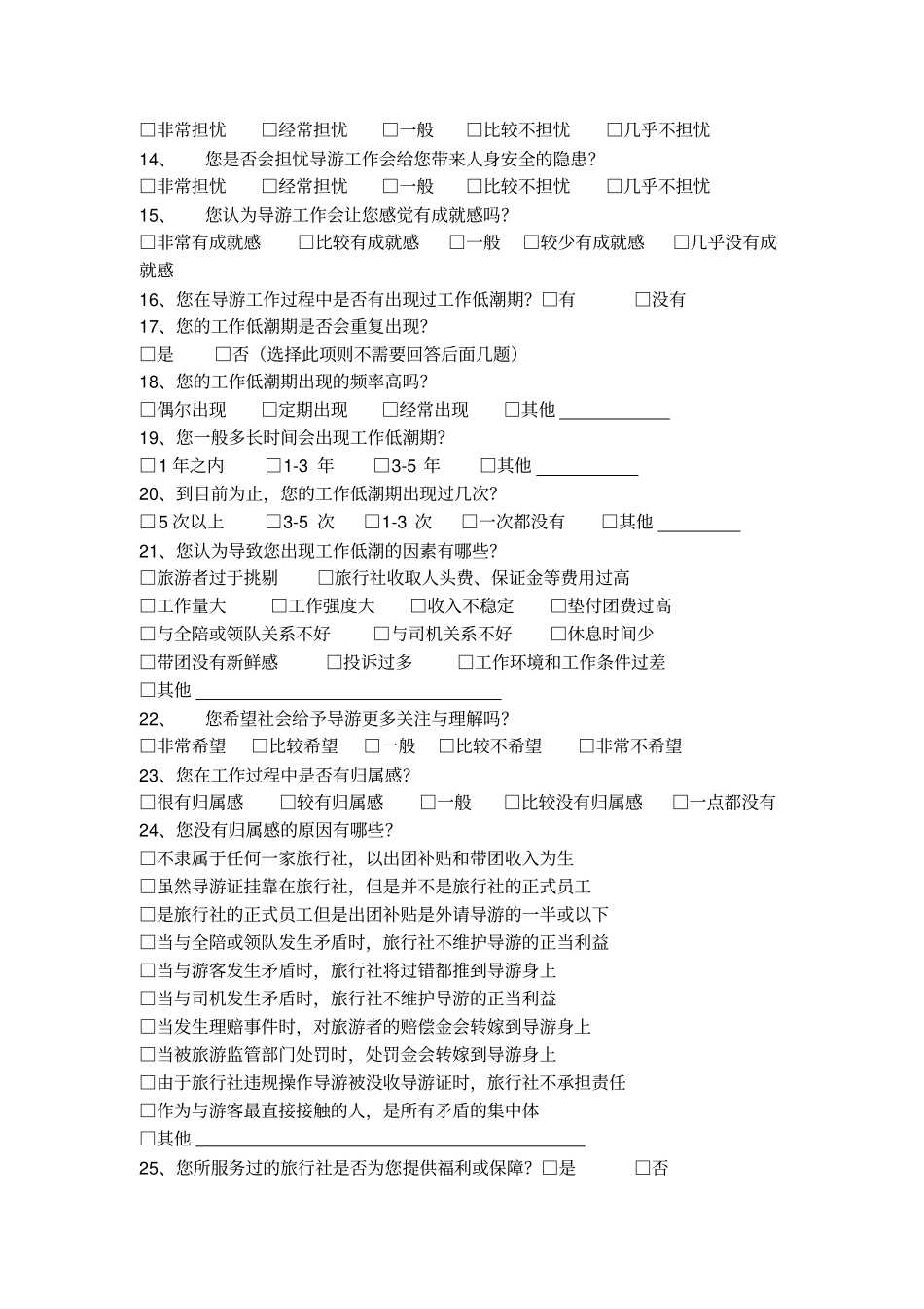 导游调查问卷1_第2页