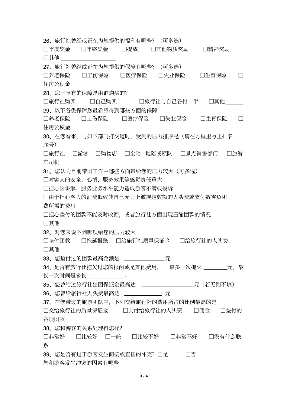 导游调查问卷1_第3页