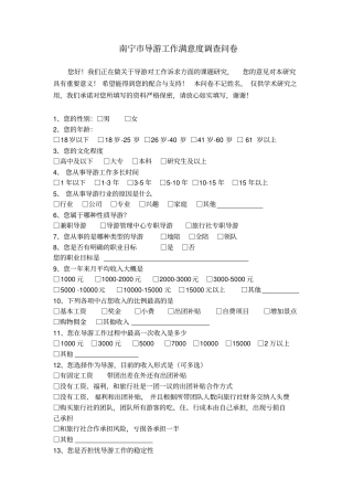 导游调查问卷1