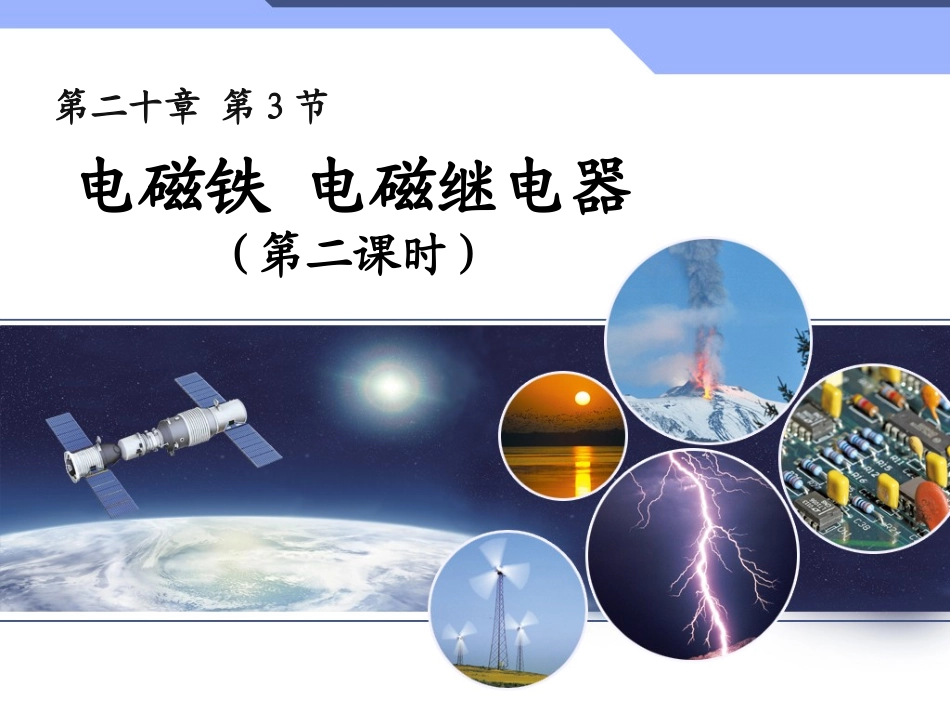 电磁铁电磁继电器_第1页