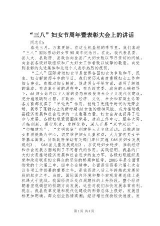 “三八”妇女节周年暨表彰大会上的讲话发言