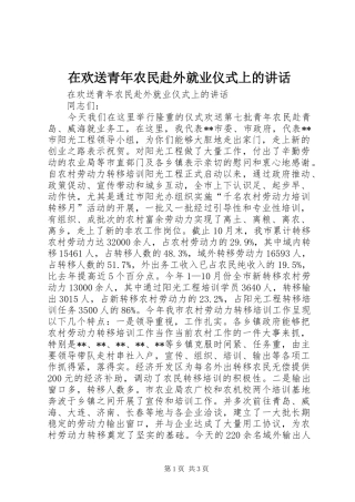 在欢送青年农民赴外就业仪式上的讲话发言
