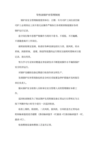 导热油锅炉房管理制度