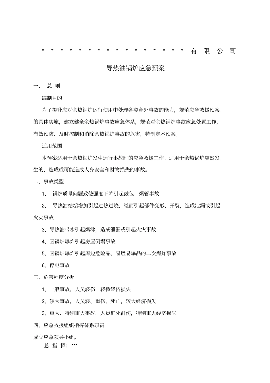 导热油锅炉应急预案_第1页