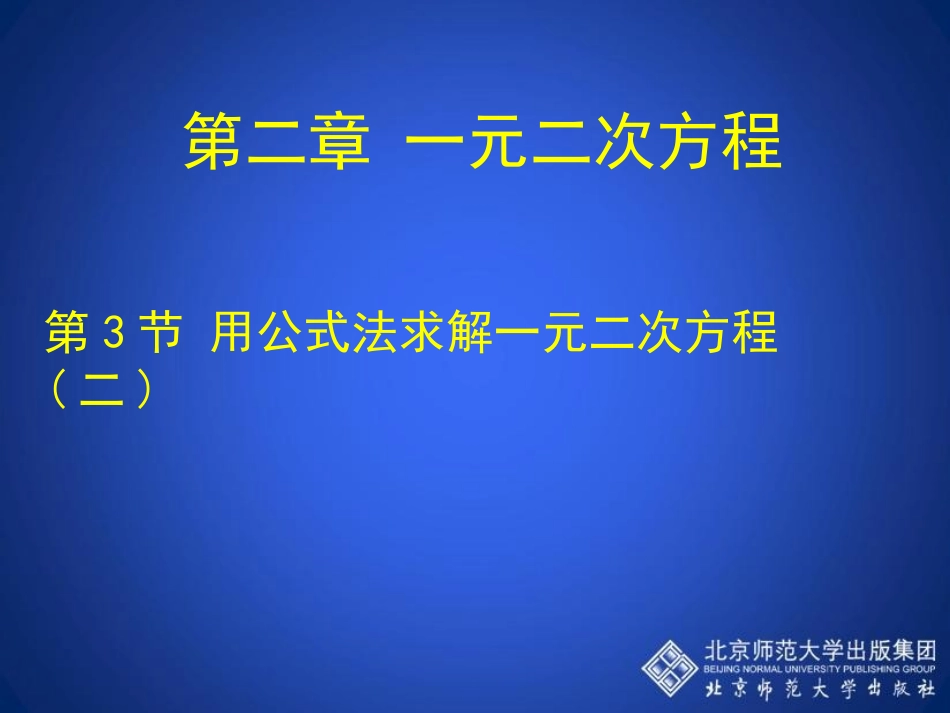 用公式法求解一元二次方程二教学课件_第1页