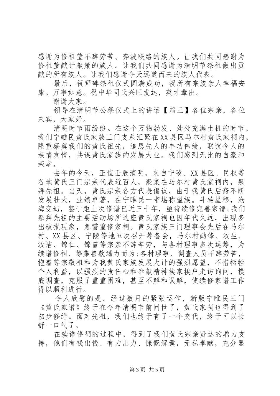 领导在清明节公祭仪式上的讲话发言_第3页