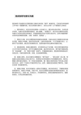 浅谈如何与家长沟通
