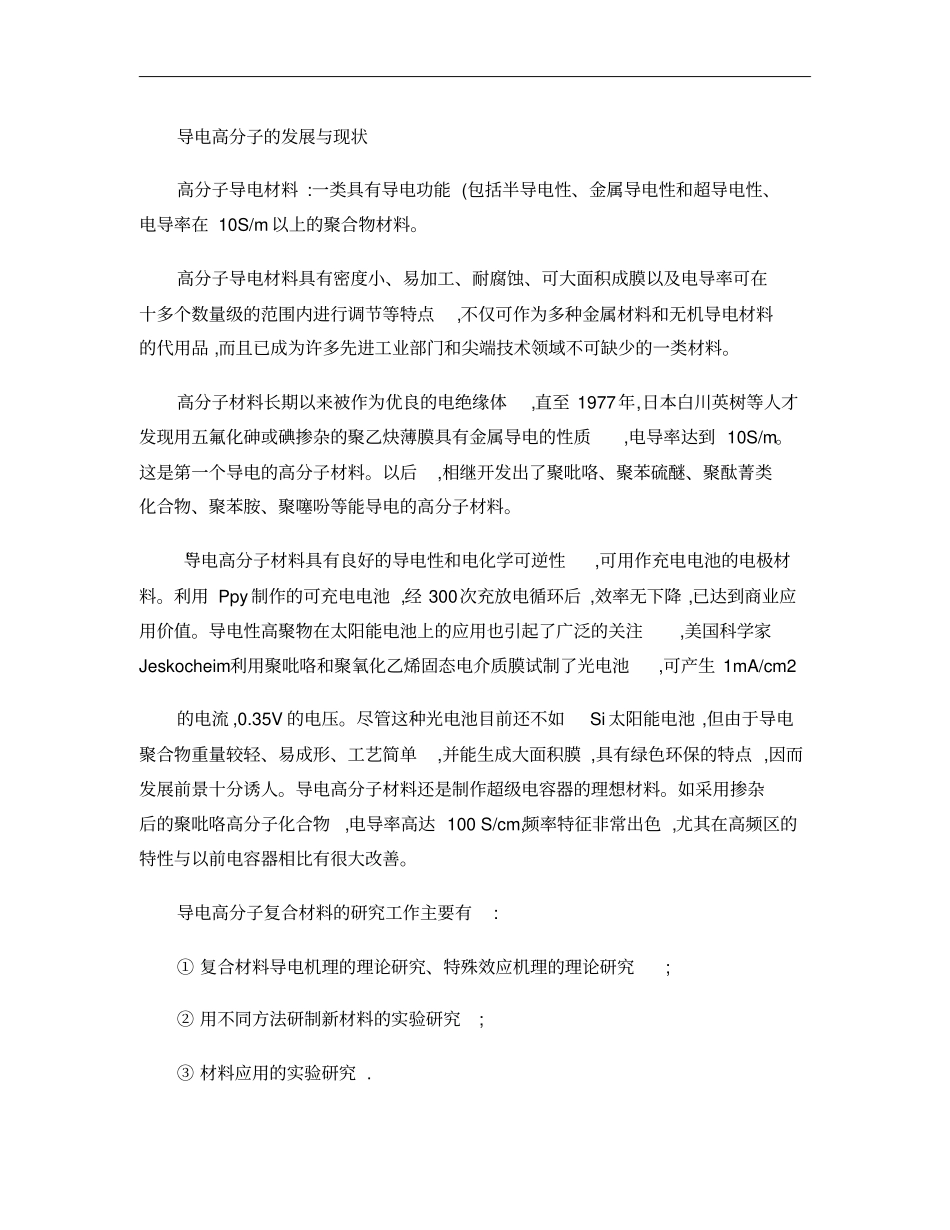 导电高分子的发展与现状概要_第1页