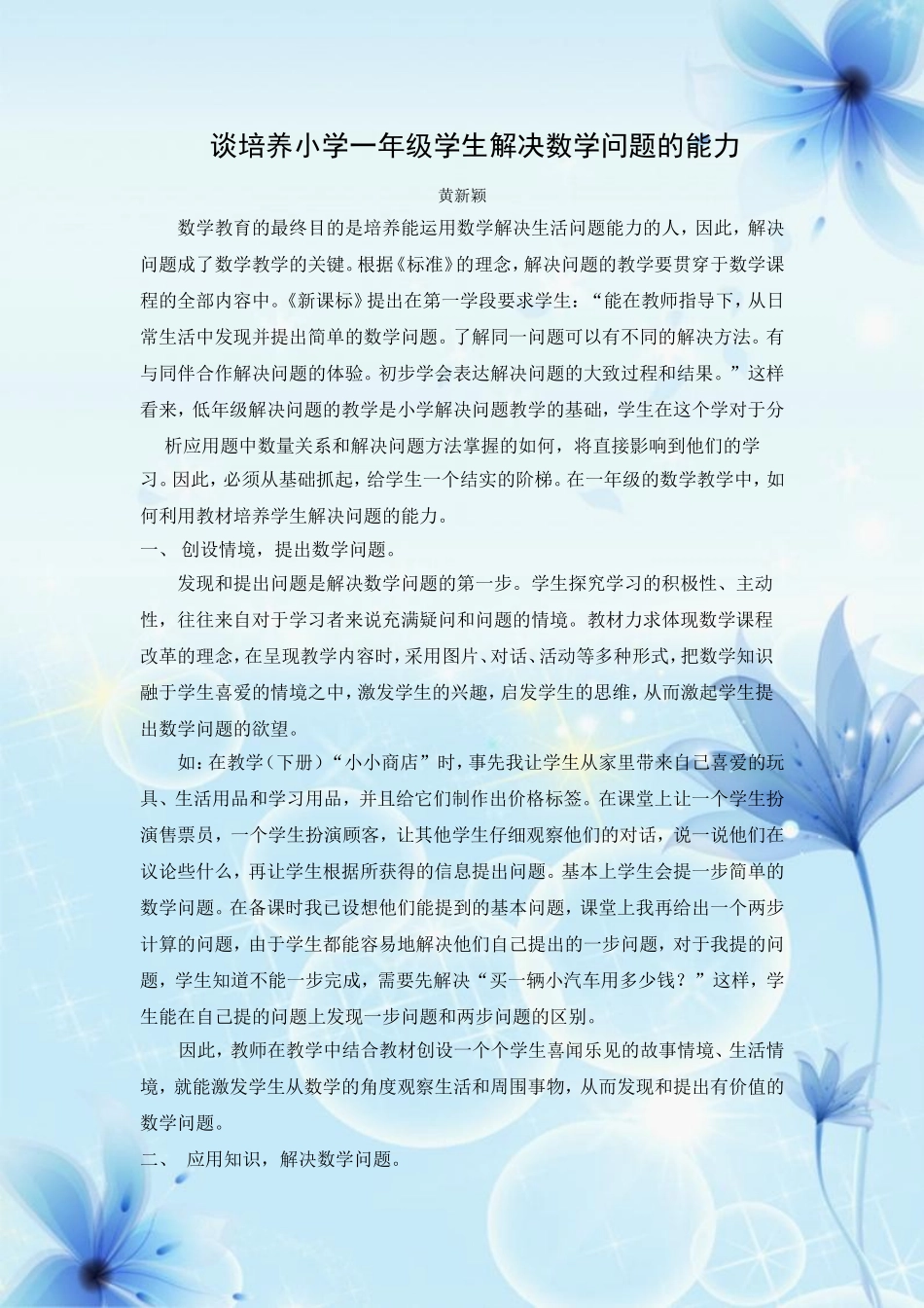 谈培养小学一年级学生解决数学问题的能力_第1页