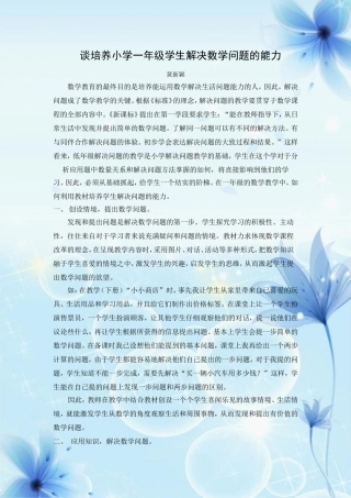 谈培养小学一年级学生解决数学问题的能力