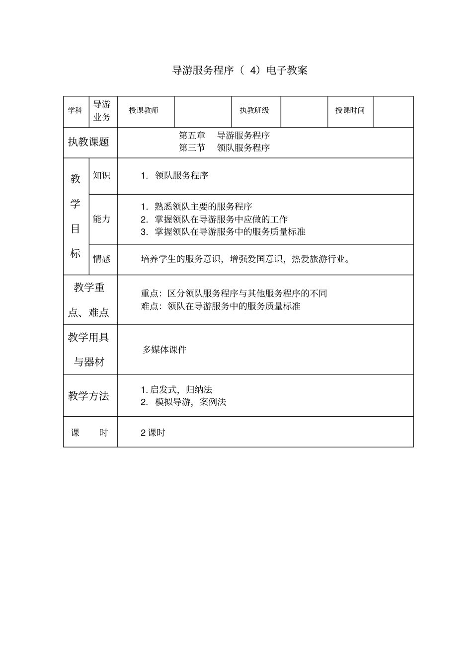 导游服务程序领队_第1页