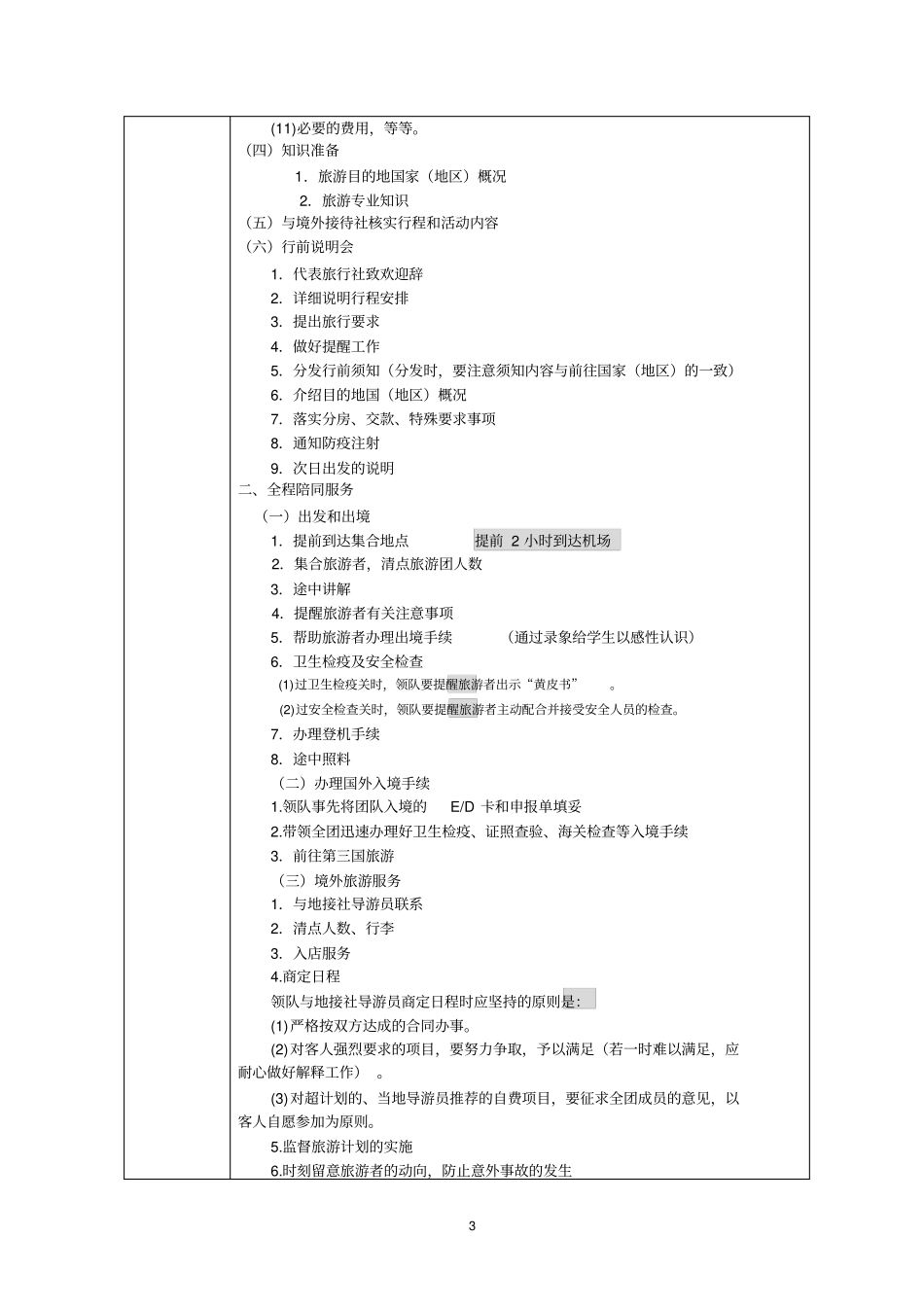 导游服务程序领队_第3页