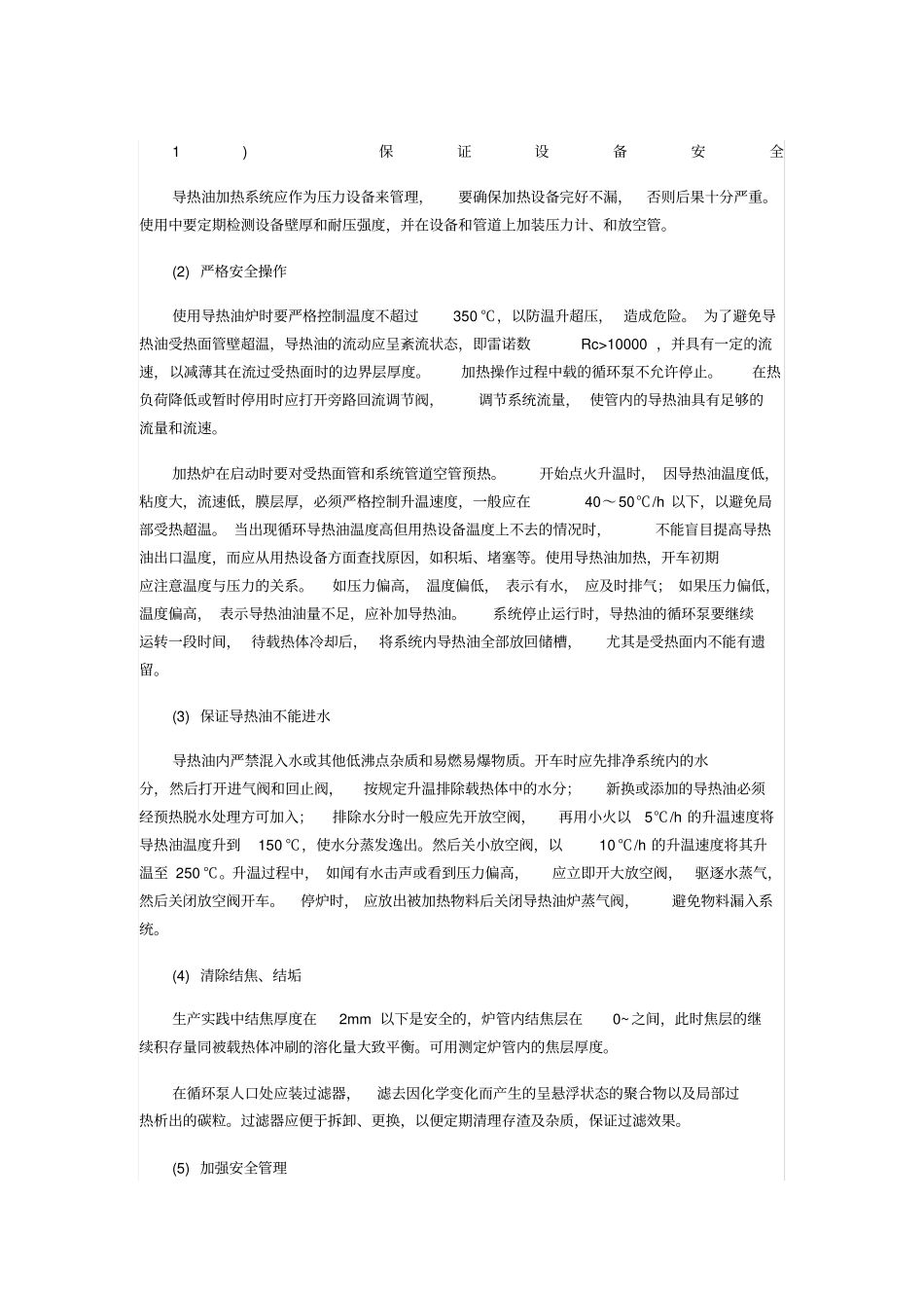导热油锅炉的安全处理_第1页