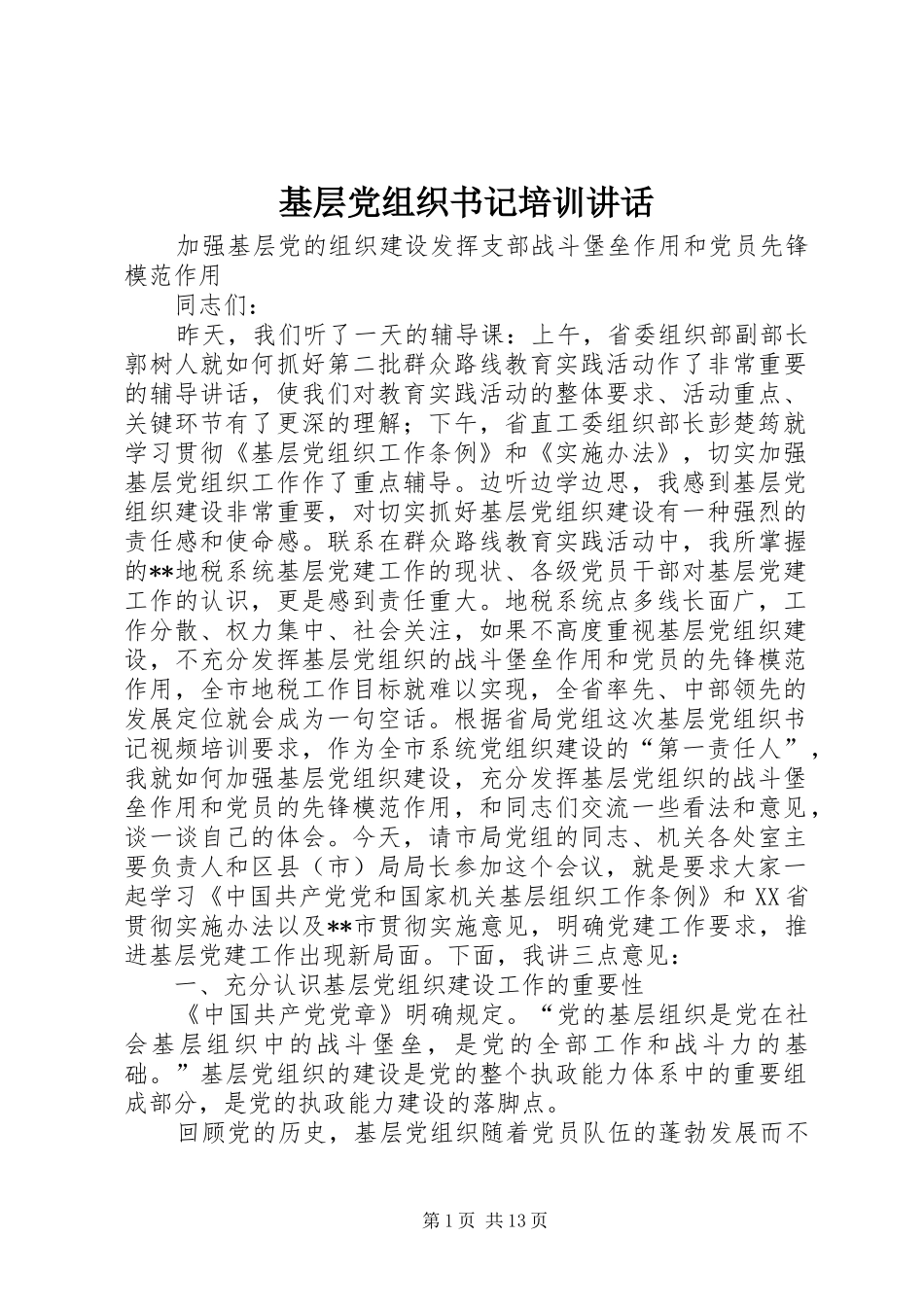 基层党组织书记培训讲话发言_第1页