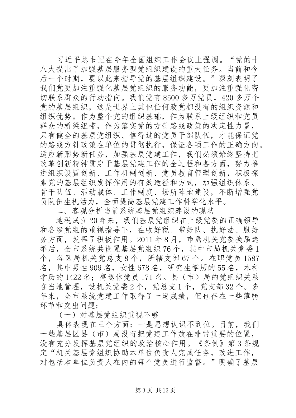 基层党组织书记培训讲话发言_第3页