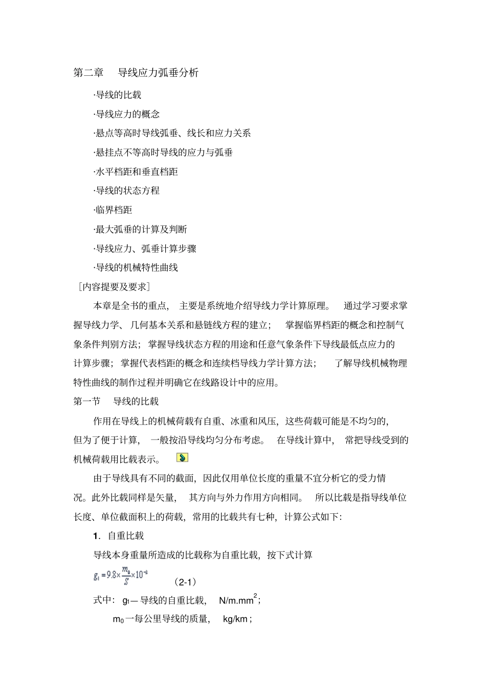 导线应力弧垂分析6节_第1页