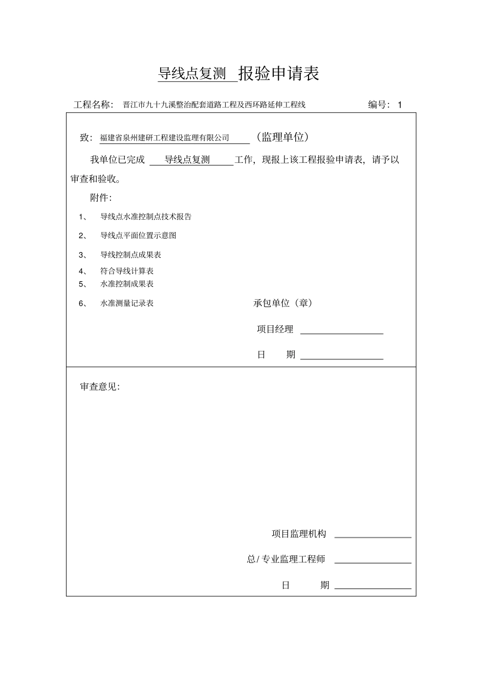 导线点、水准点报验申请表_第1页
