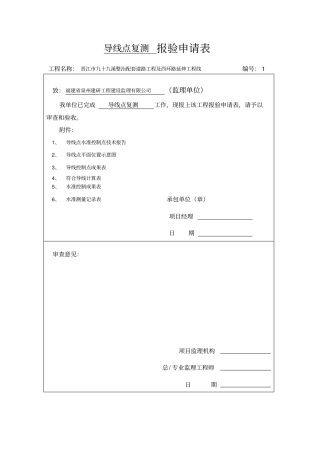 导线点、水准点报验申请表