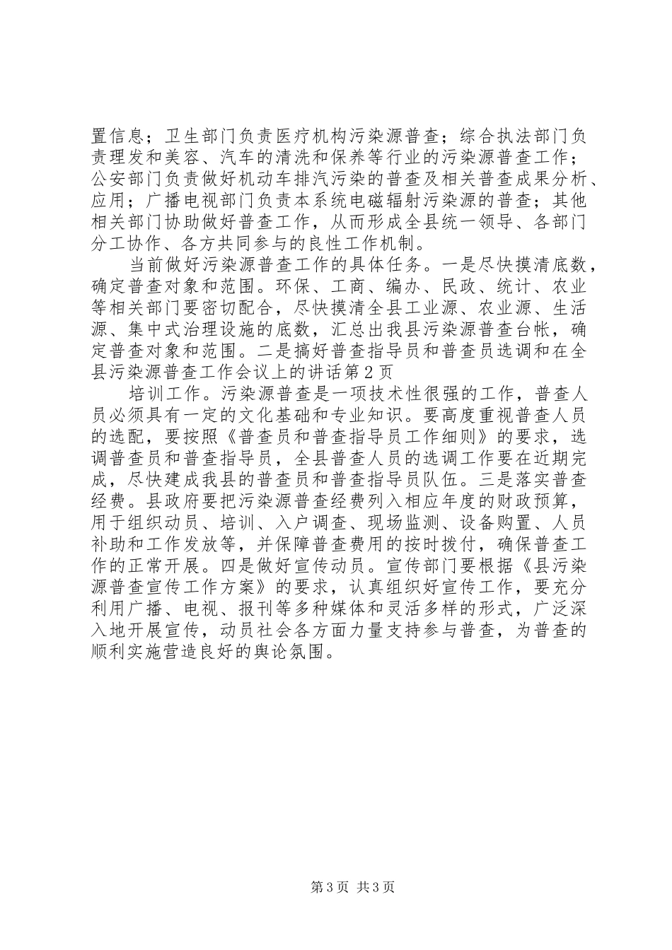 在全县污染源普查工作会议上的讲话发言_第3页