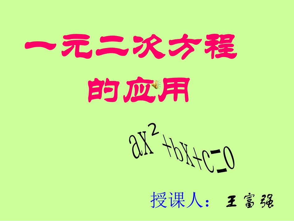 一元二次方程的应用1_第1页