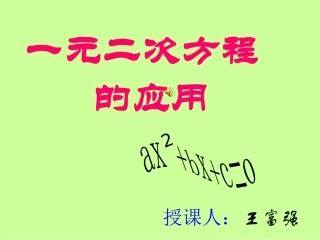 一元二次方程的应用1