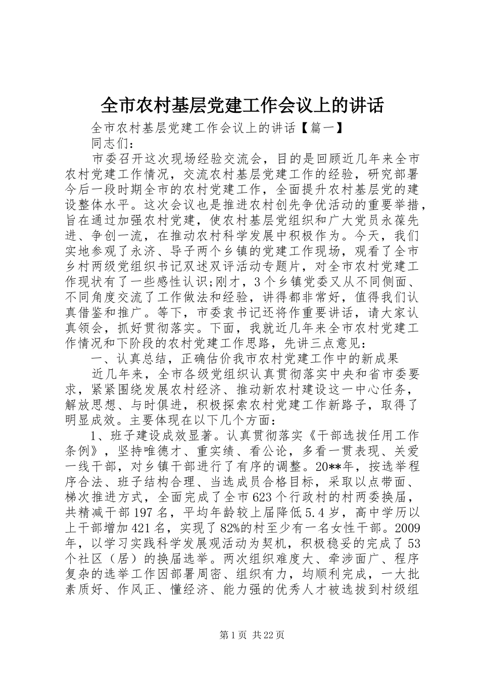 全市农村基层党建工作会议上的讲话发言_第1页