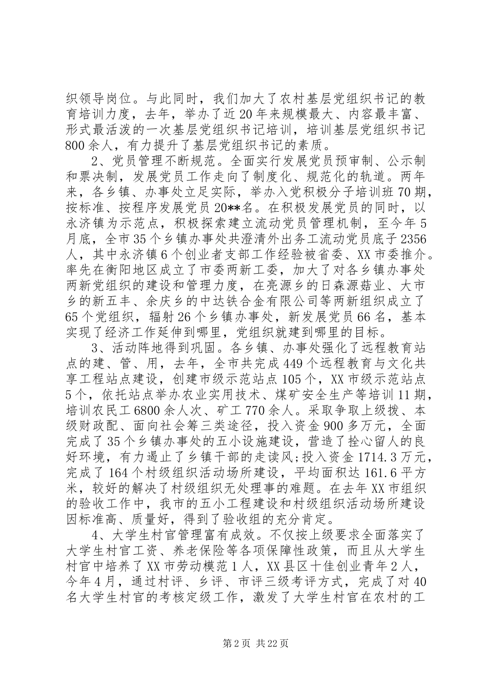 全市农村基层党建工作会议上的讲话发言_第2页