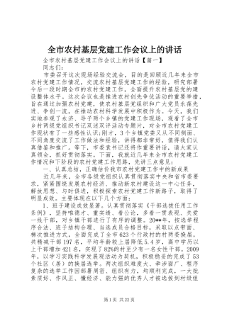 全市农村基层党建工作会议上的讲话发言