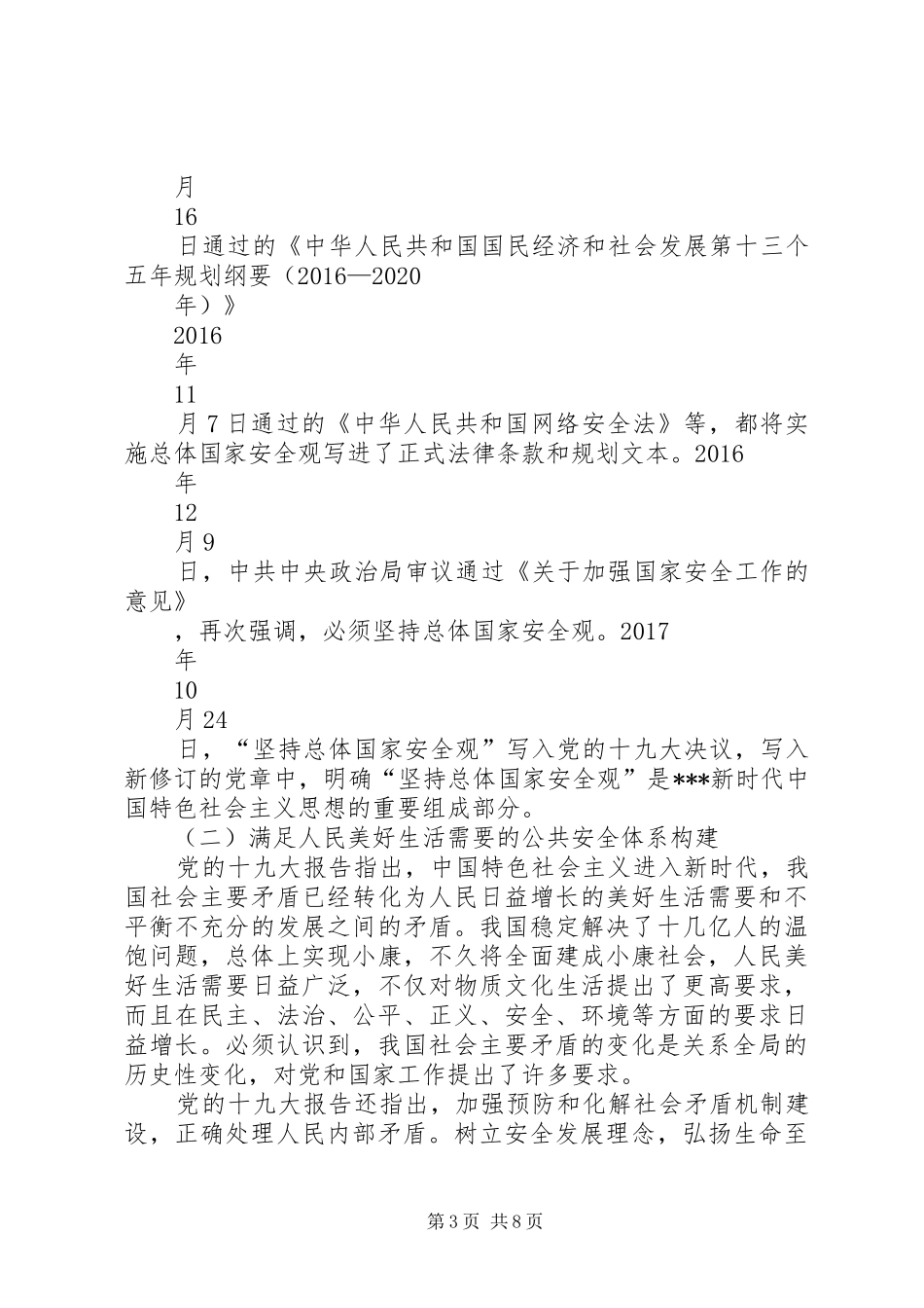 XX关于应急管理、安全生产和消防工作的重要论述、重要训词、重要讲话发言精神_第3页