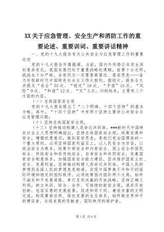 XX关于应急管理、安全生产和消防工作的重要论述、重要训词、重要讲话发言精神