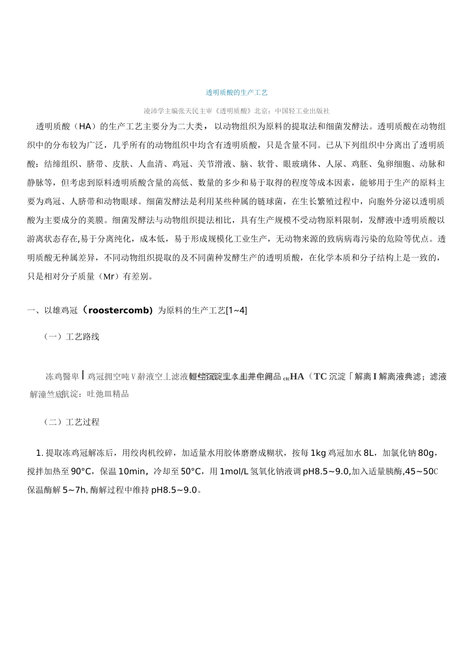 透明质酸的生产工艺_第1页