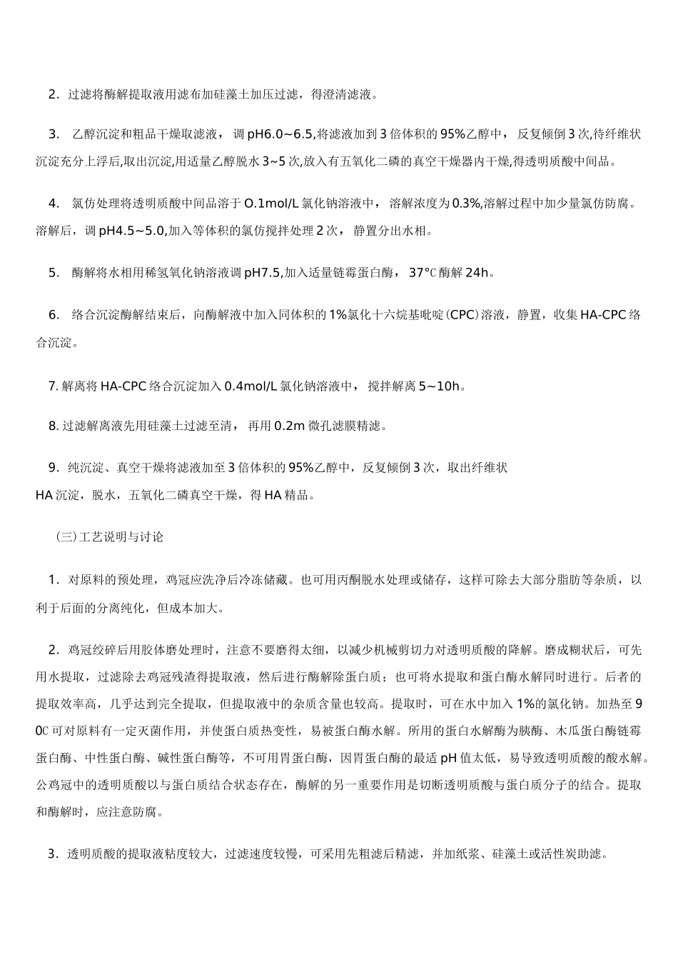 透明质酸的生产工艺_第2页