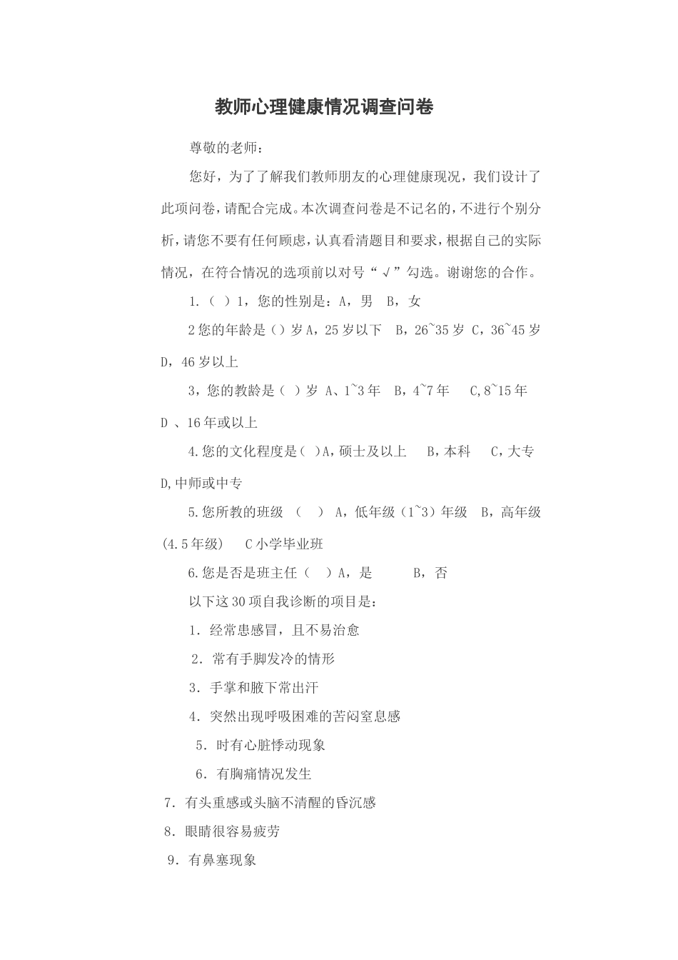 教师心理健康情况调查问卷_第1页