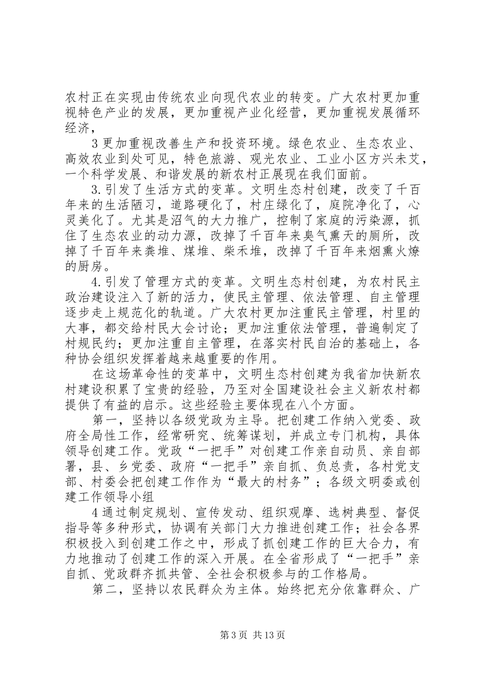 赵勇在全省创建文明生态村工作观摩会议上的讲话发言_第3页