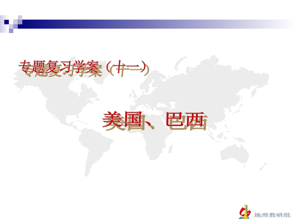复习学案（十一）美国、巴西_第2页