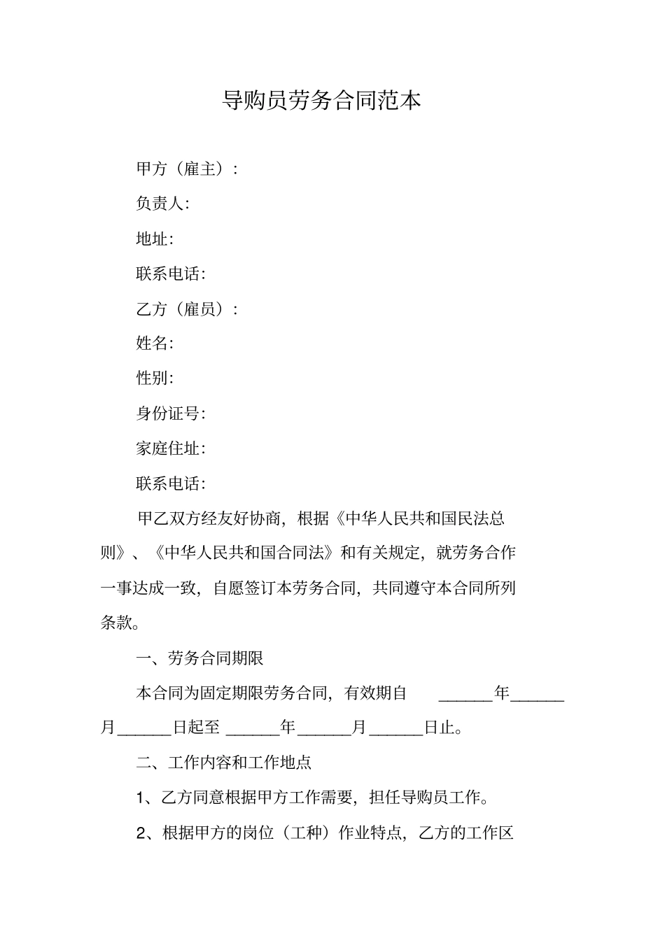 导购员劳务合同范本_第1页