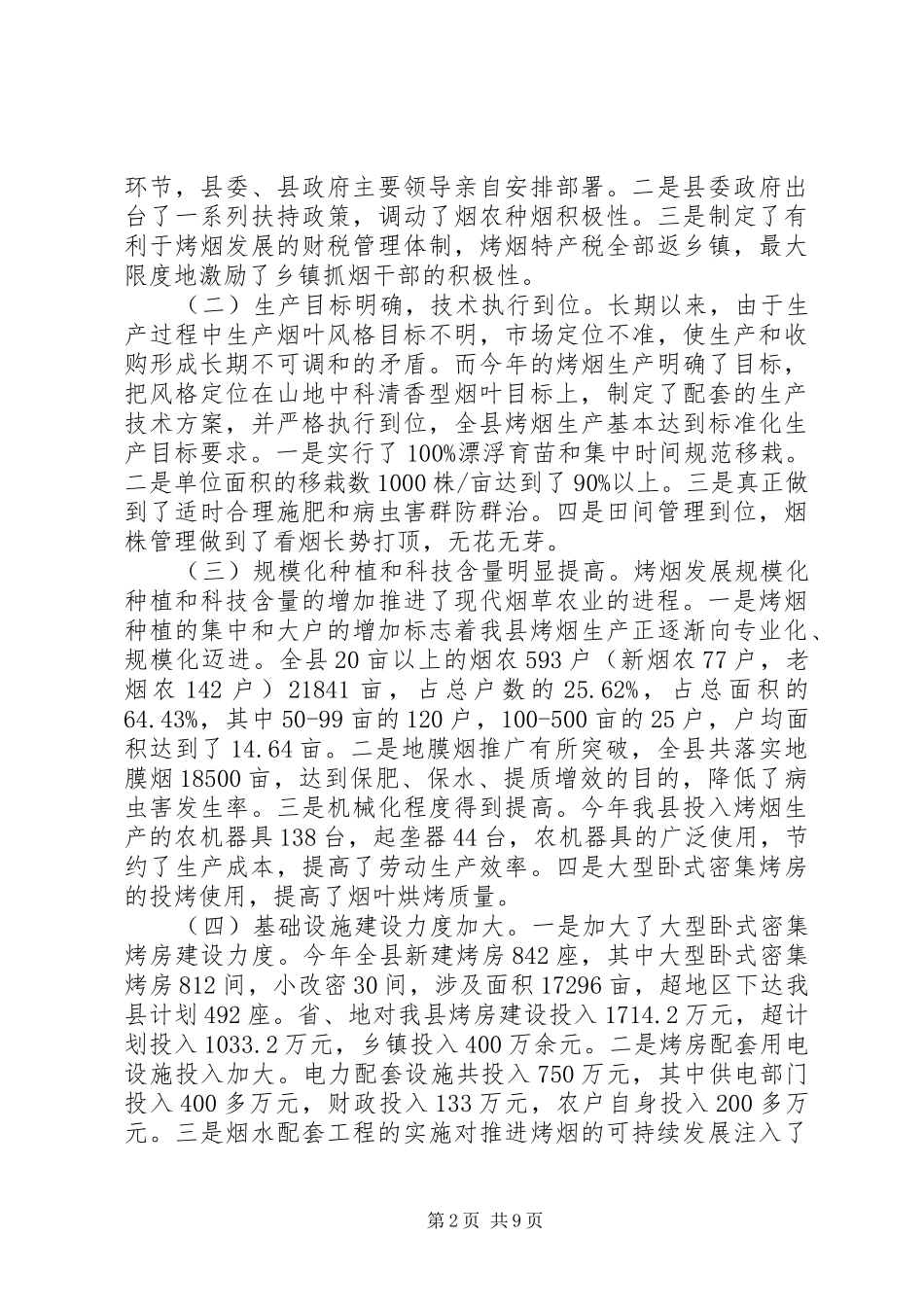 副县长在全县烟叶收购工作会议上的讲话发言_1_第2页