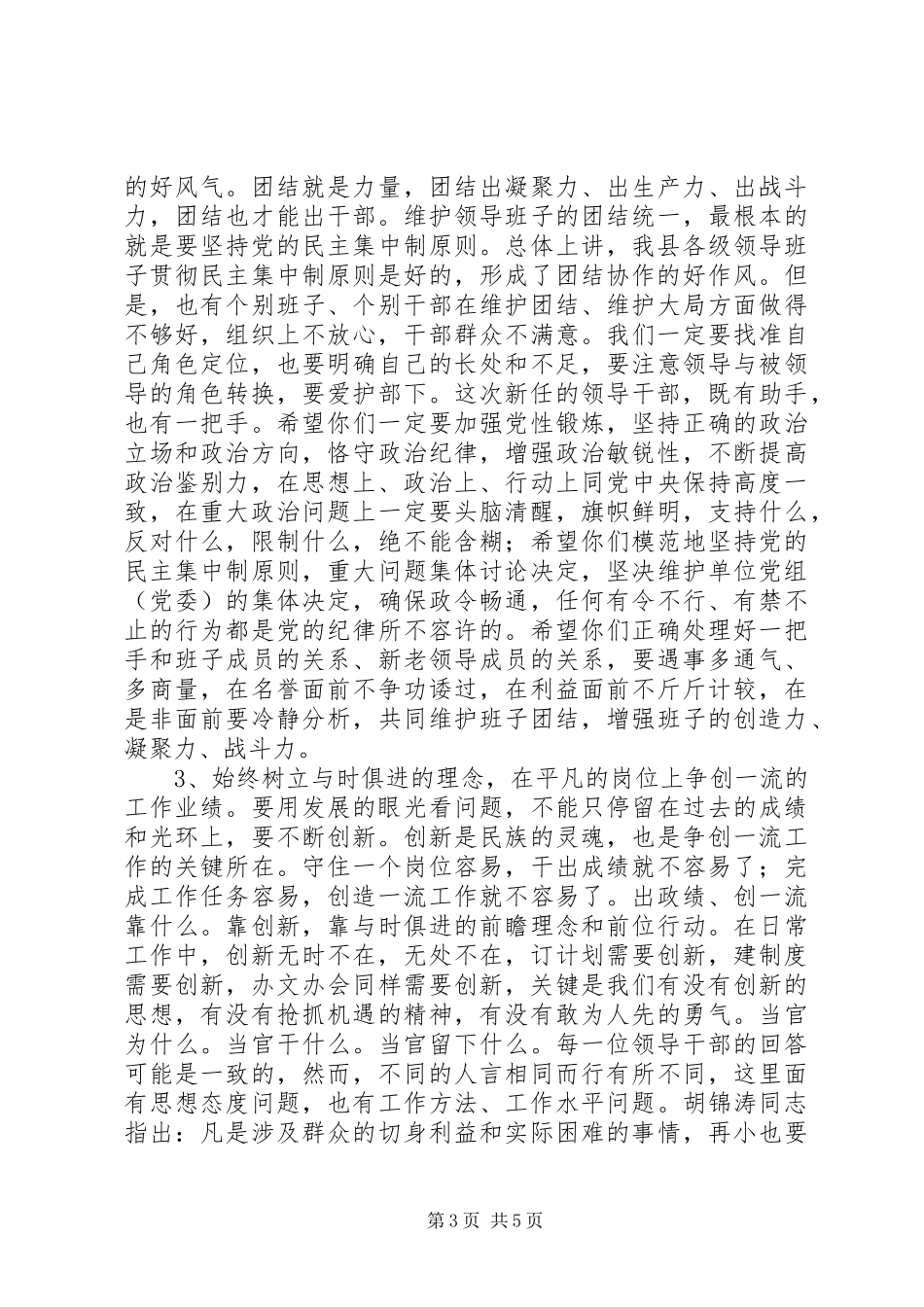县委书记在乡科级干部任前提醒谈话会上的讲话发言_第3页