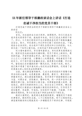 XX年新任领导干部廉政谈话会上讲话发言《打造忠诚干净担当的党员干部》