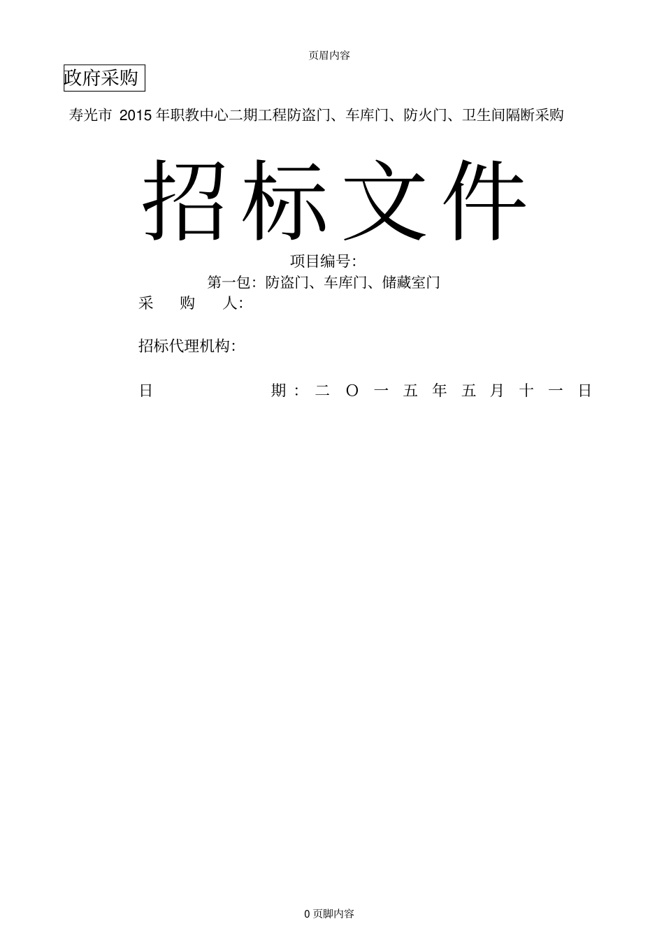 寿光2015年职业教育中心学校寿光2015年职教中心二期工程防盗门、车库门、防火门、卫生间隔断采_第1页