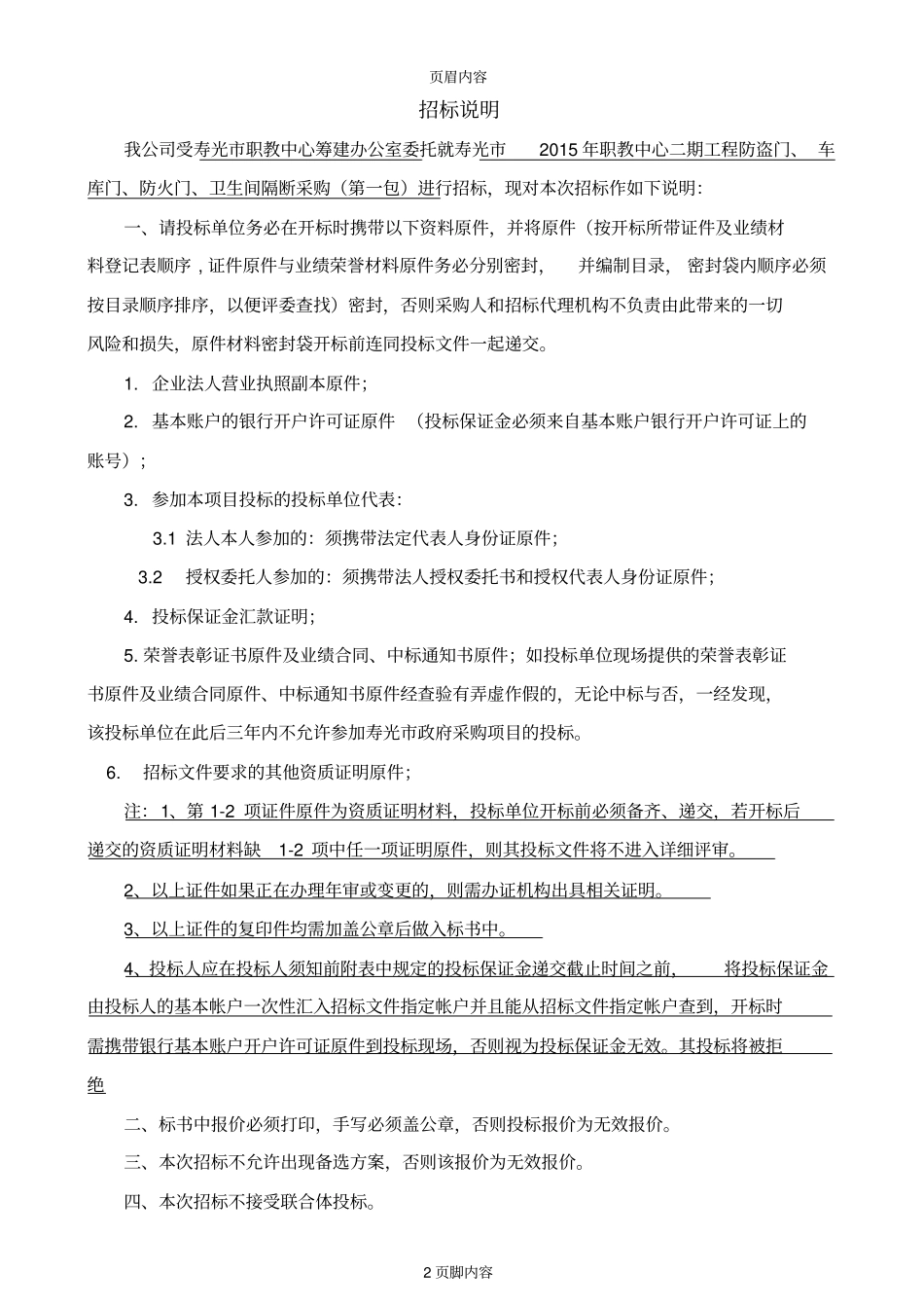 寿光2015年职业教育中心学校寿光2015年职教中心二期工程防盗门、车库门、防火门、卫生间隔断采_第3页