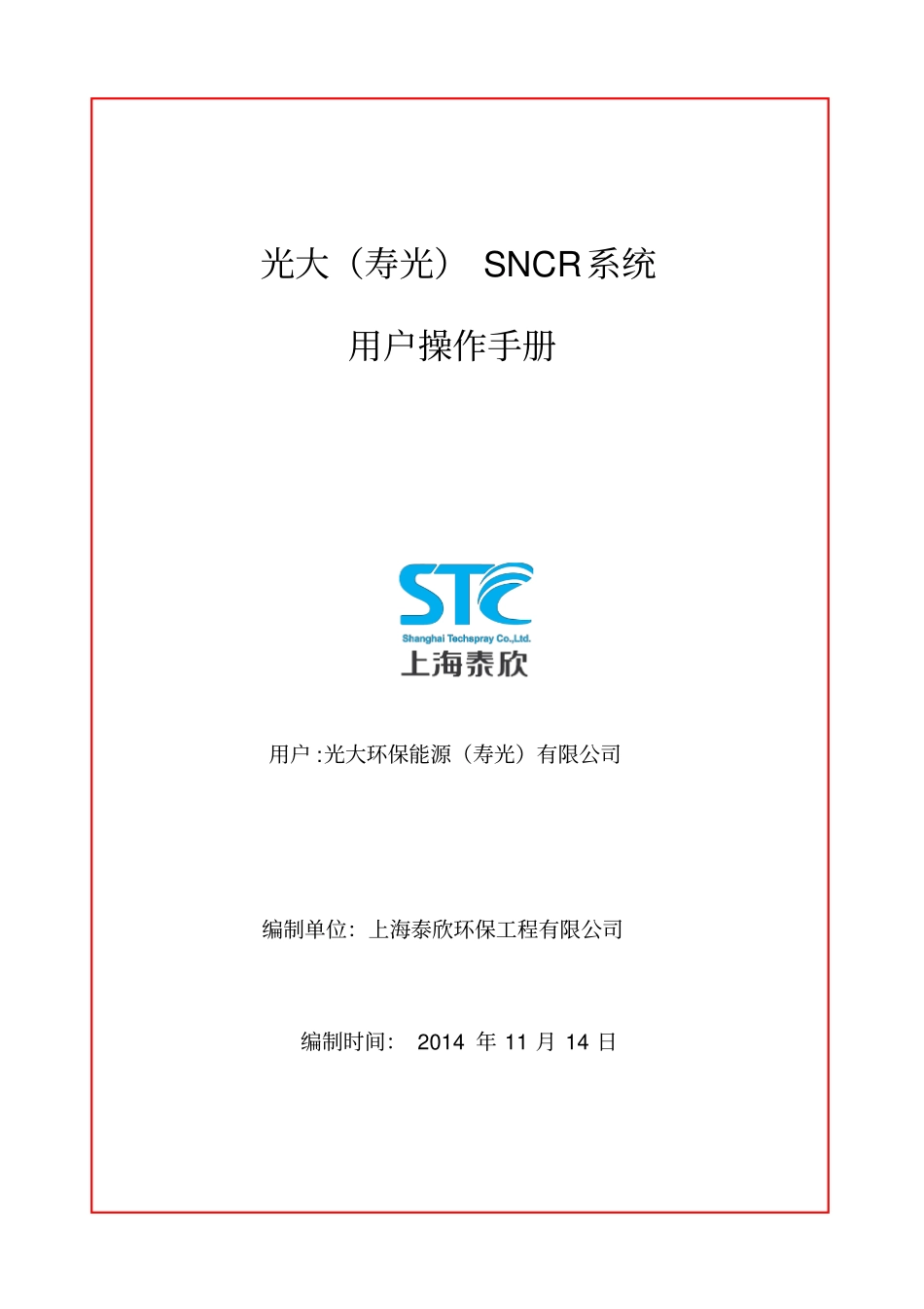 寿光SNCR系统操作手册_第1页