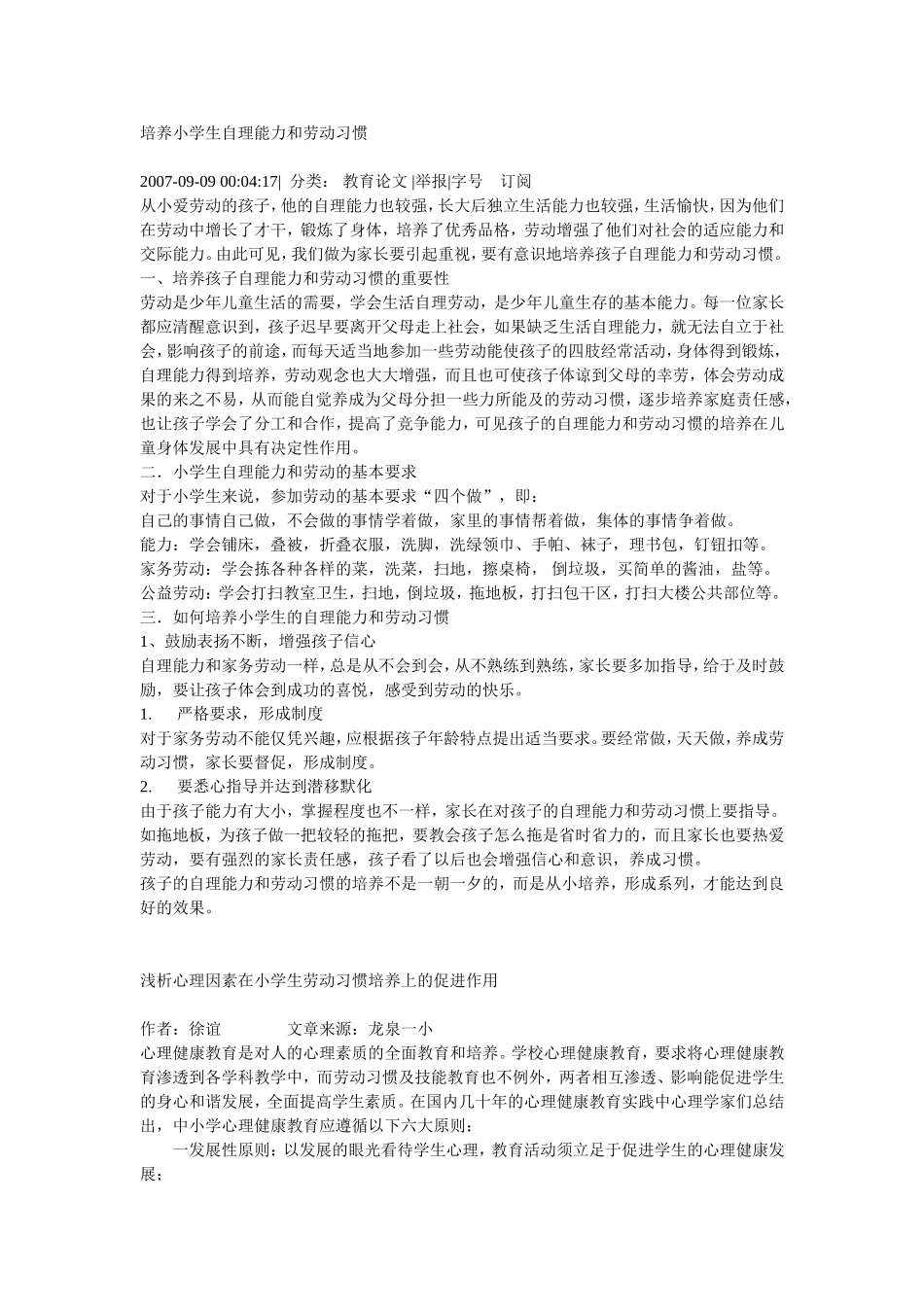 培养小学生自理能力和劳动习惯_第1页