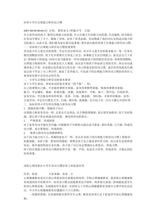 培养小学生自理能力和劳动习惯